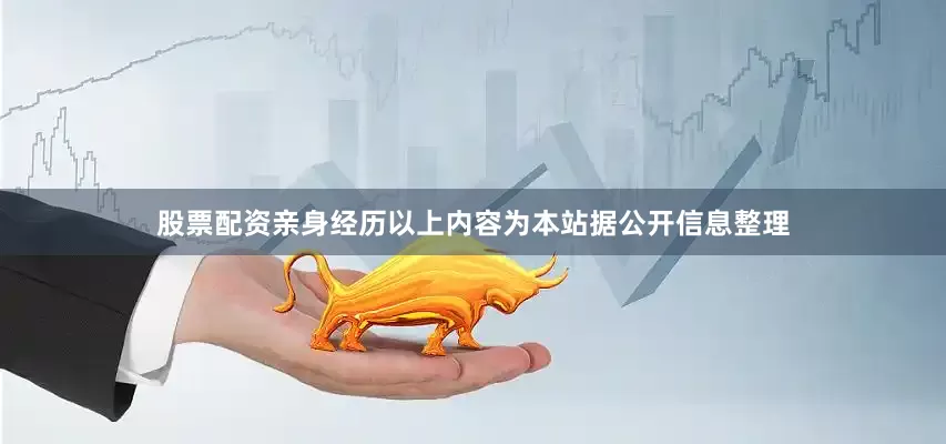 股票配资亲身经历以上内容为本站据公开信息整理