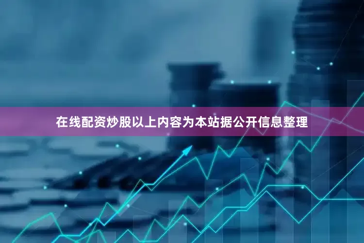 在线配资炒股以上内容为本站据公开信息整理