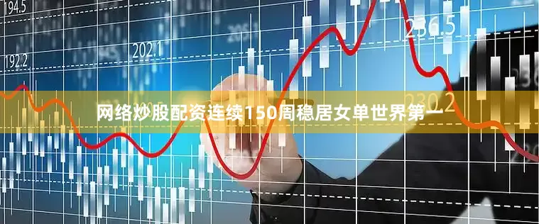 网络炒股配资连续150周稳居女单世界第一