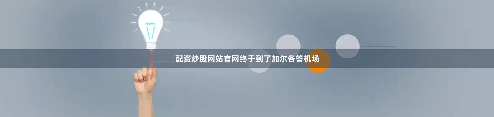 配资炒股网站官网终于到了加尔各答机场