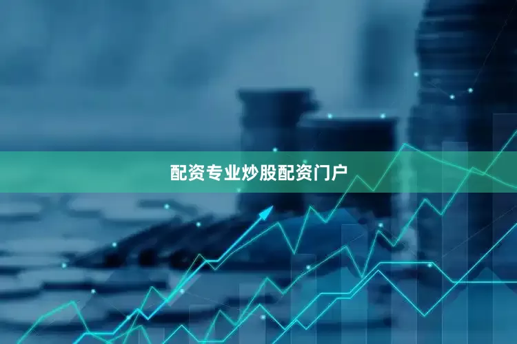 配资专业炒股配资门户