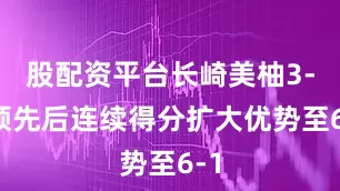 股配资平台长崎美柚3-1领先后连续得分扩大优势至6-1