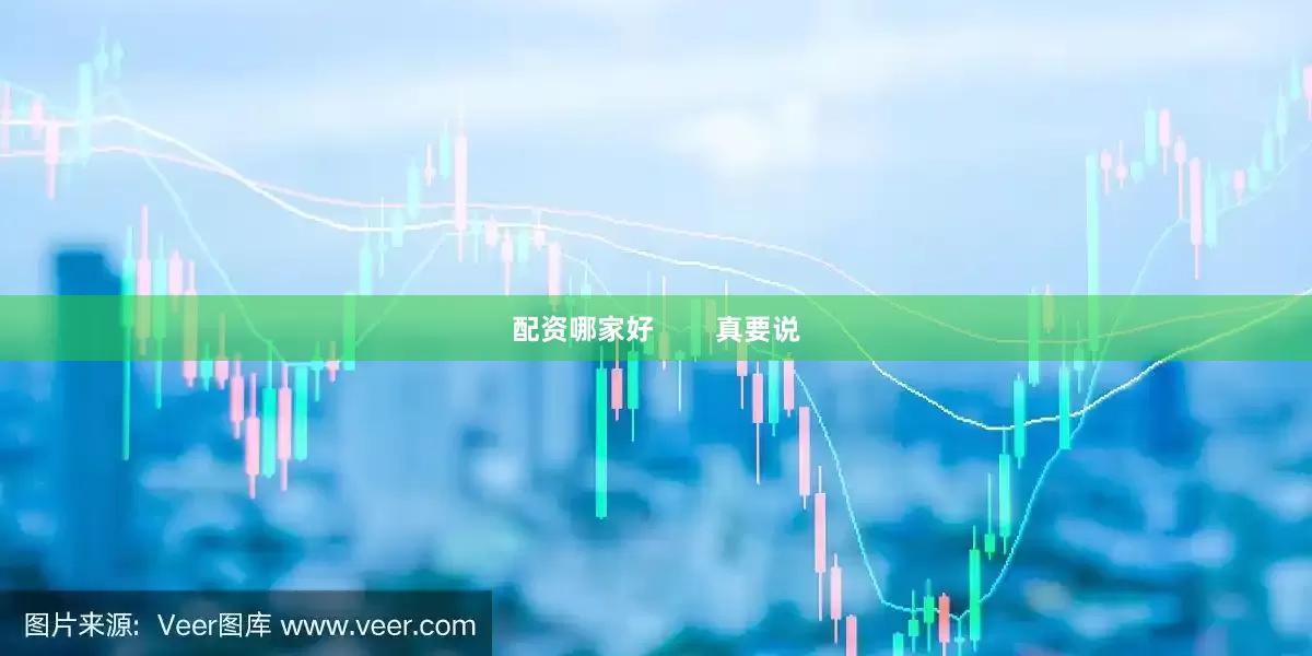 配资哪家好        真要说