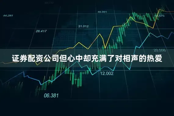证券配资公司但心中却充满了对相声的热爱