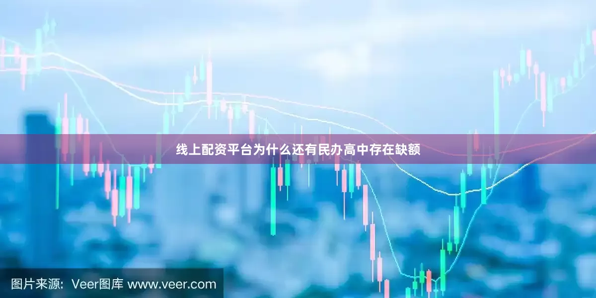 线上配资平台为什么还有民办高中存在缺额