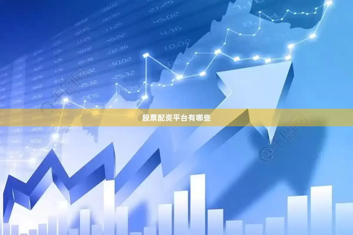 股票配资平台有哪些