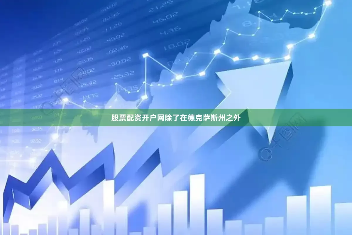 股票配资开户网除了在德克萨斯州之外