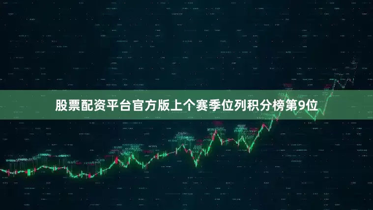 股票配资平台官方版上个赛季位列积分榜第9位